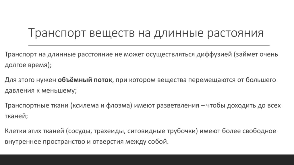 Транспорт веществ на длинные растояния