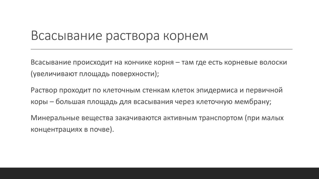 Всасывание раствора корнем