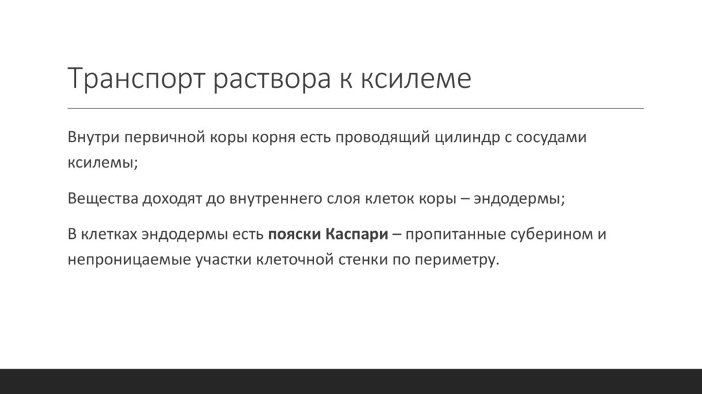 Транспорт раствора к ксилеме