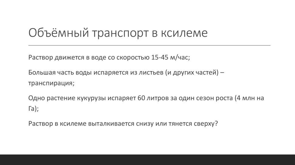 Объёмный транспорт в ксилеме