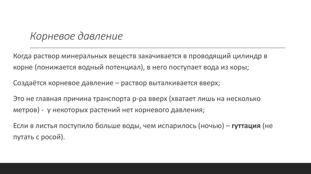 Корневое давление