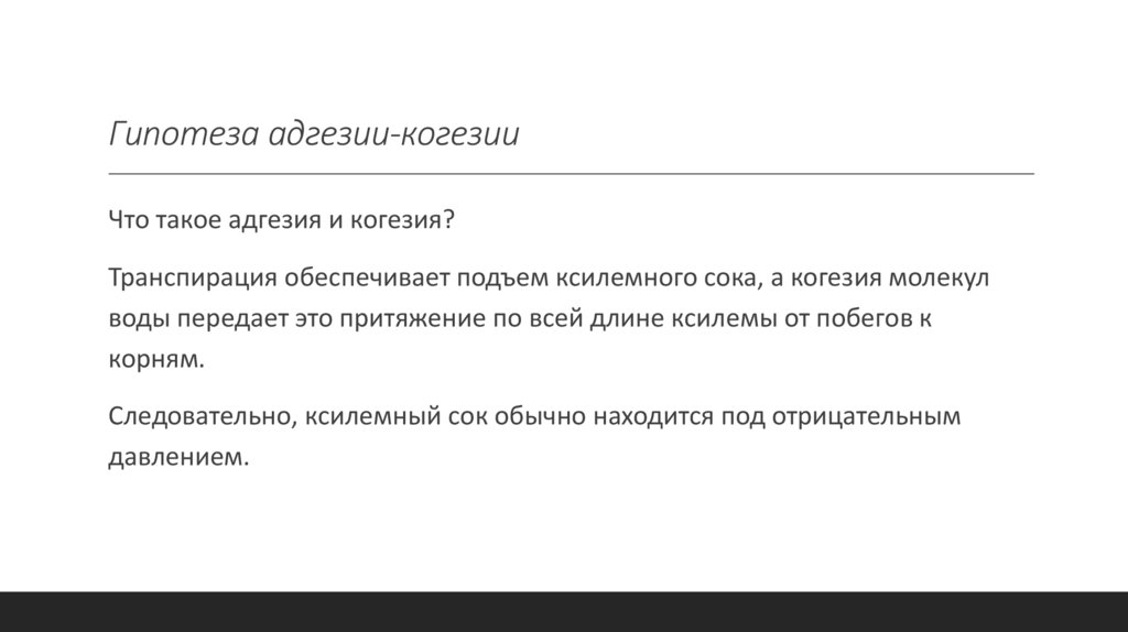 Гипотеза адгезии-когезии