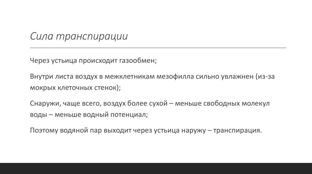 Сила транспирации