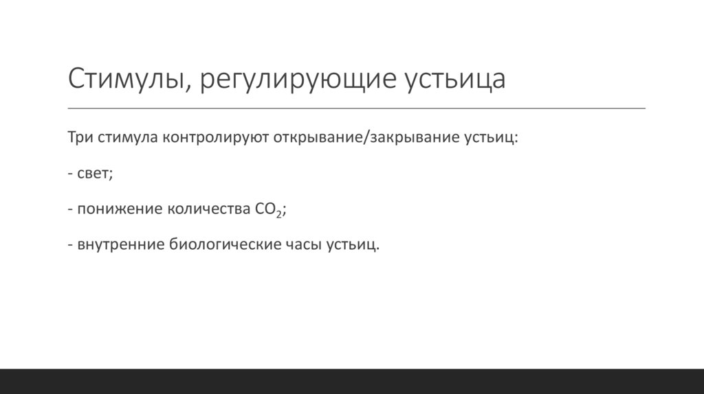 Стимулы, регулирующие устьица