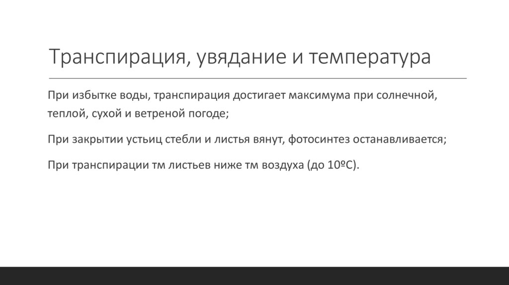 Транспирация, увядание и температура