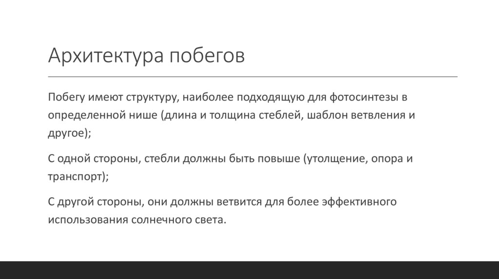 Архитектура побегов