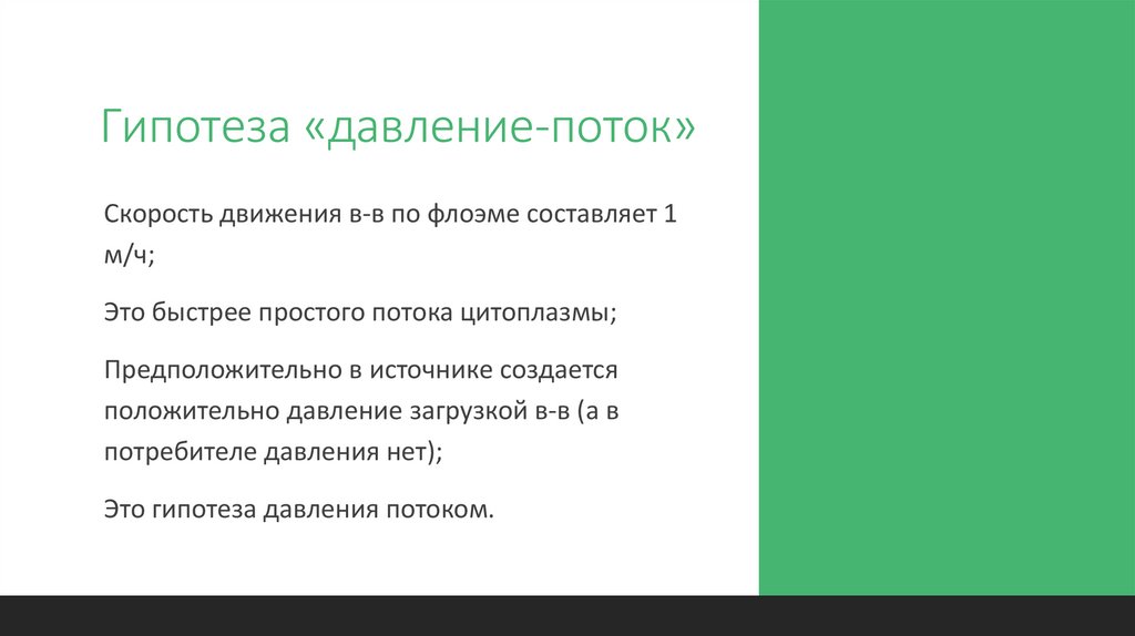 Гипотеза «давление-поток»