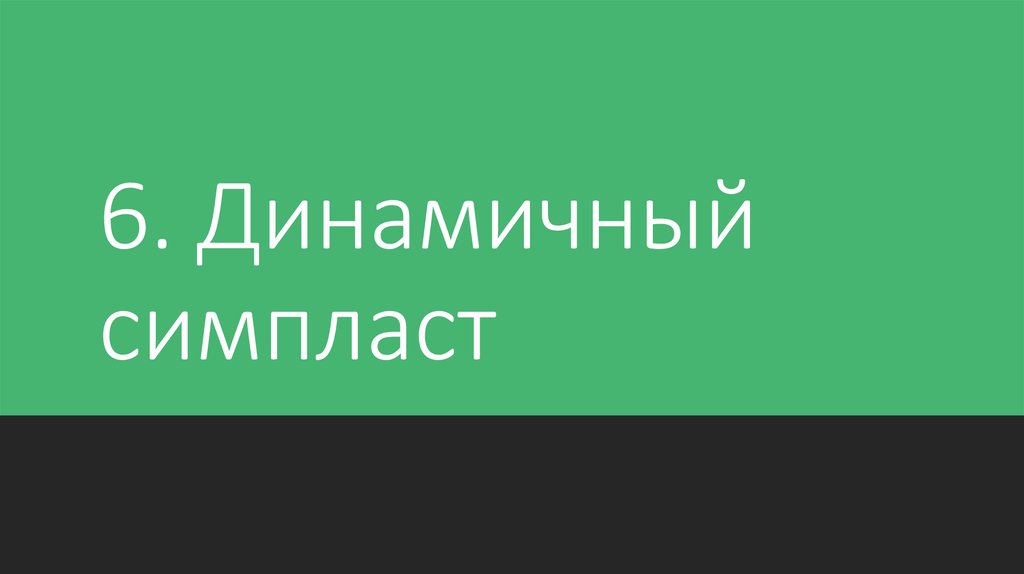 6. Динамичный симпласт