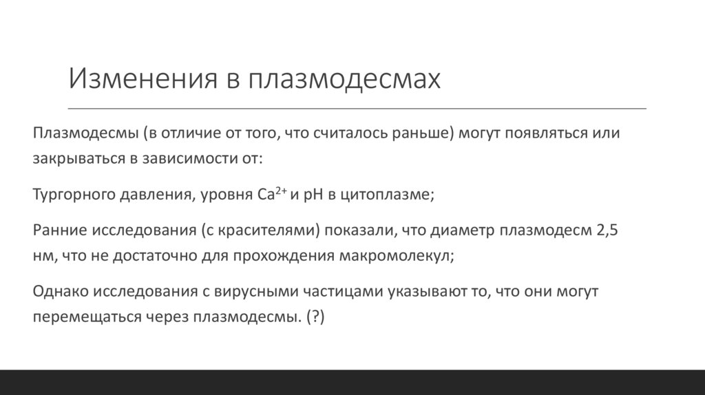 Изменения в плазмодесмах