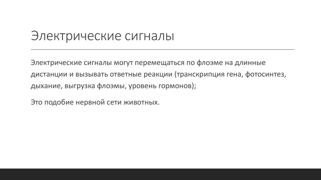 Электрические сигналы