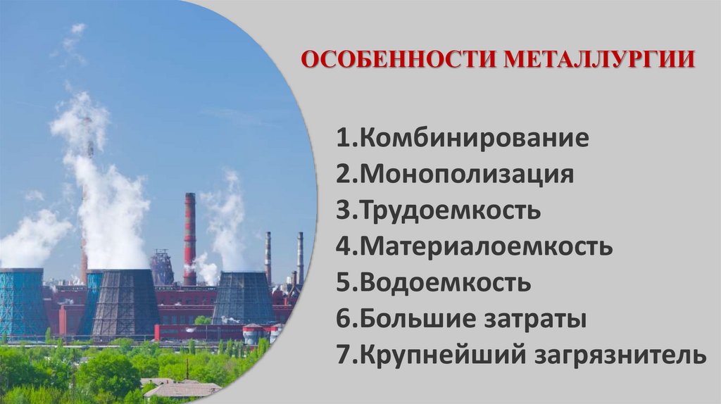 ОСОБЕННОСТИ МЕТАЛЛУРГИИ