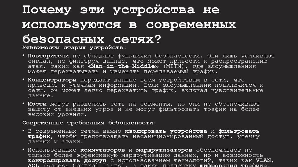 Почему эти устройства не используются в современных безопасных сетях?