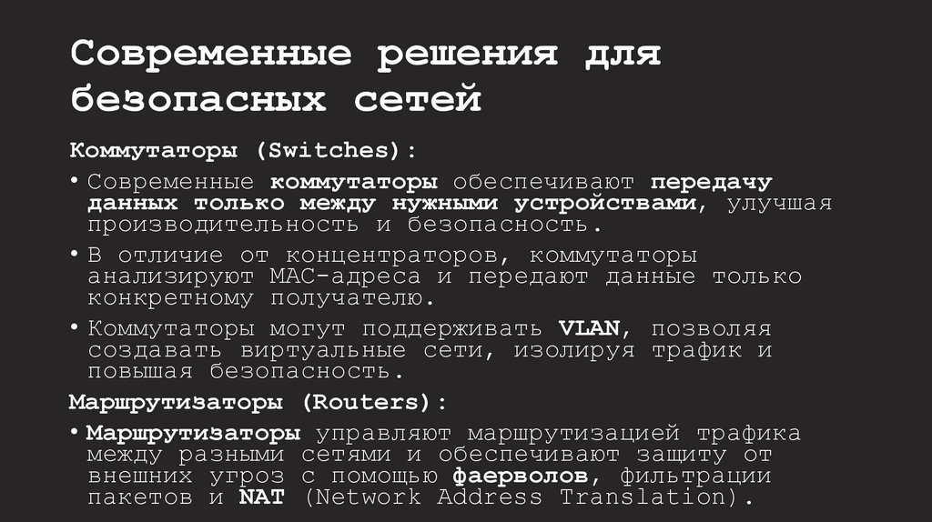 Современные решения для безопасных сетей