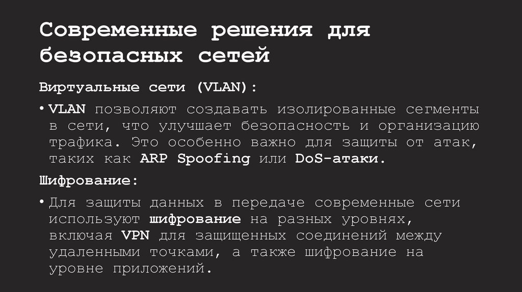 Современные решения для безопасных сетей