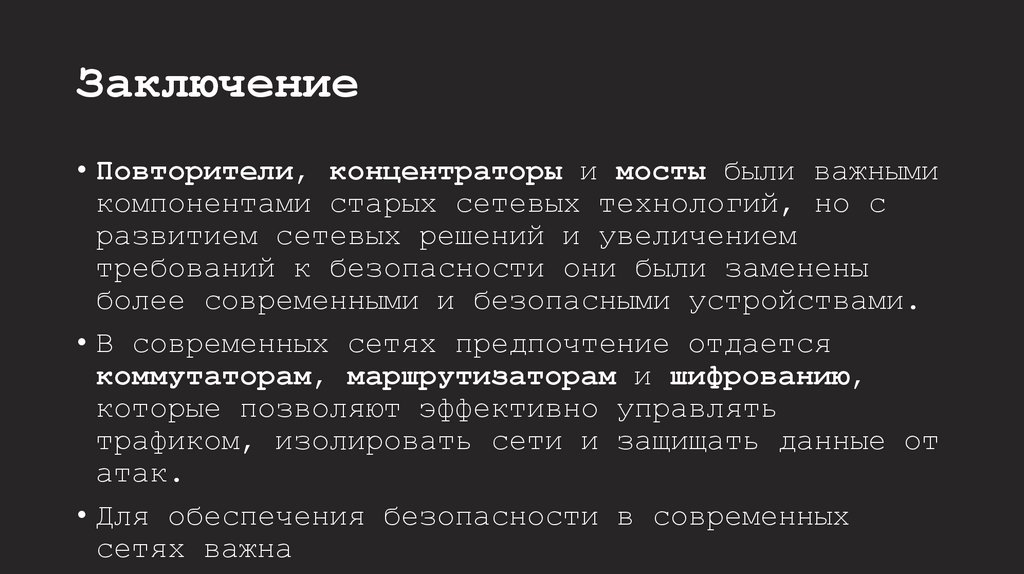 Заключение