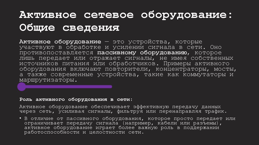 Активное сетевое оборудование: Общие сведения