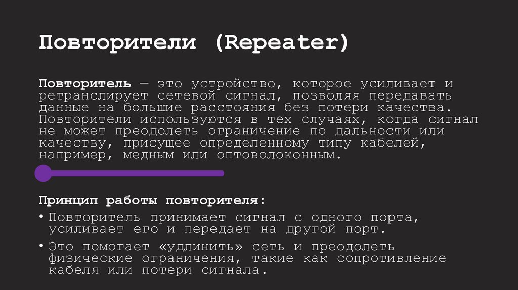 Повторители (Repeater)