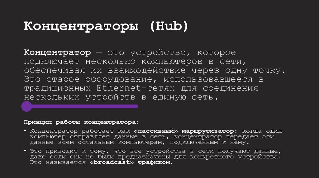 Концентраторы (Hub)