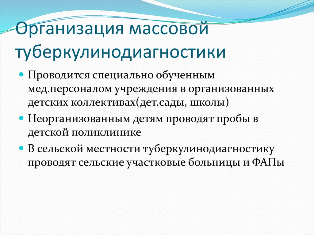 Организация массовой туберкулинодиагностики