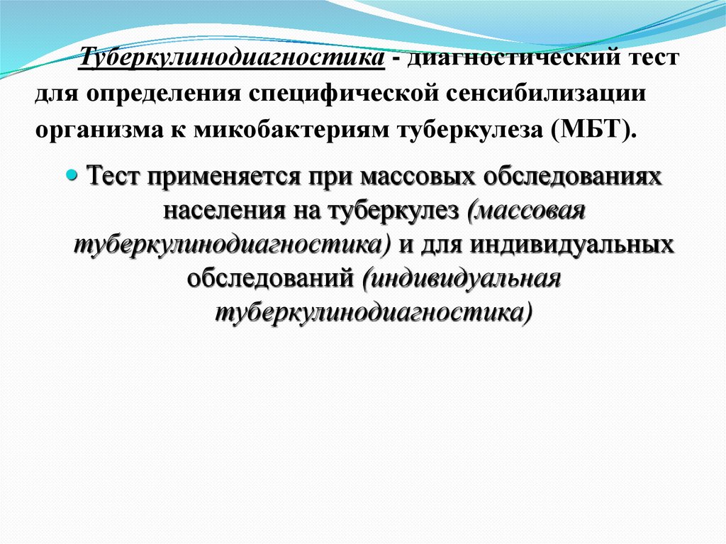 Туберкулинодиагностика - диагностический тест для определения специфической сенсибилизации организма к микобактериям