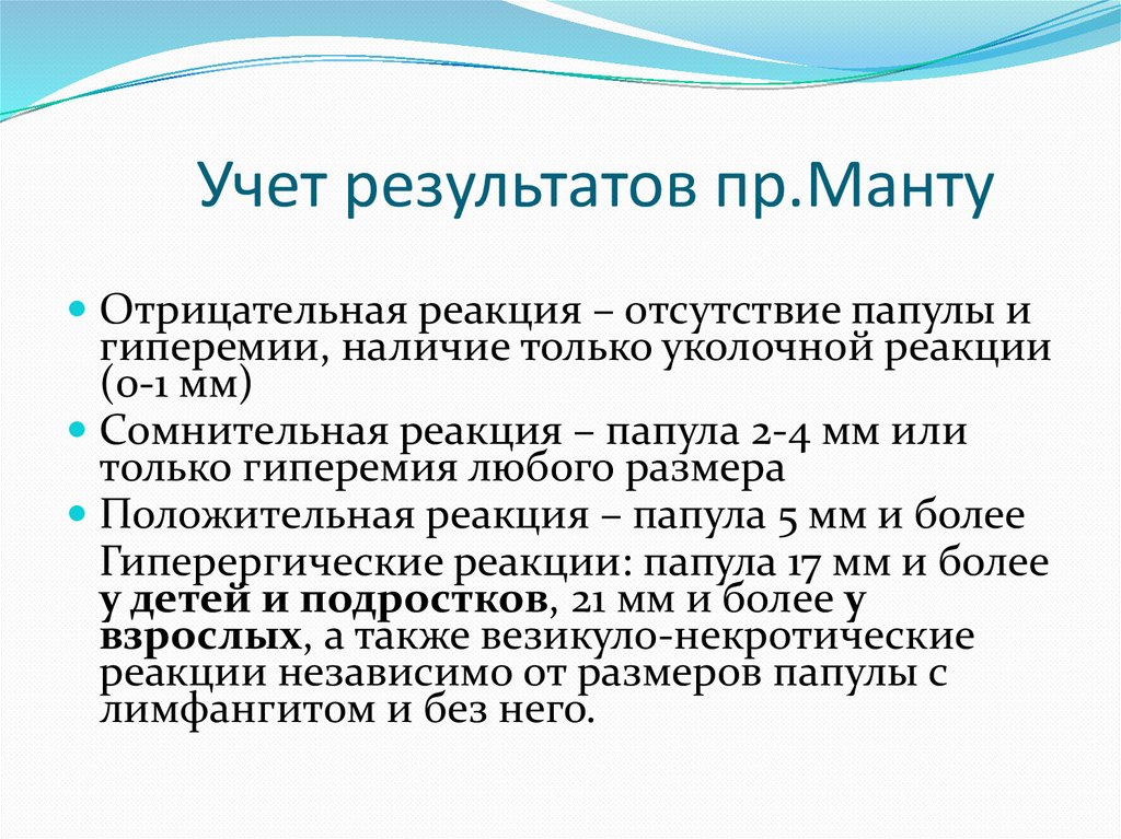 Учет результатов пр.Манту