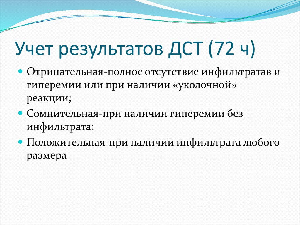 Учет результатов ДСТ (72 ч)
