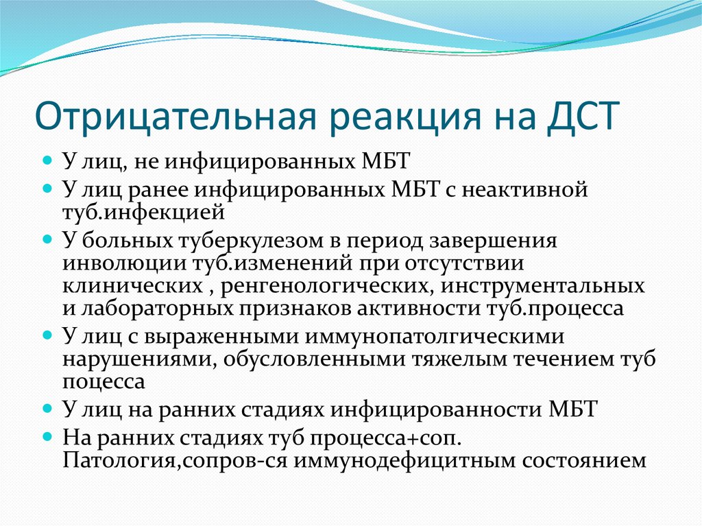 Отрицательная реакция на ДСТ