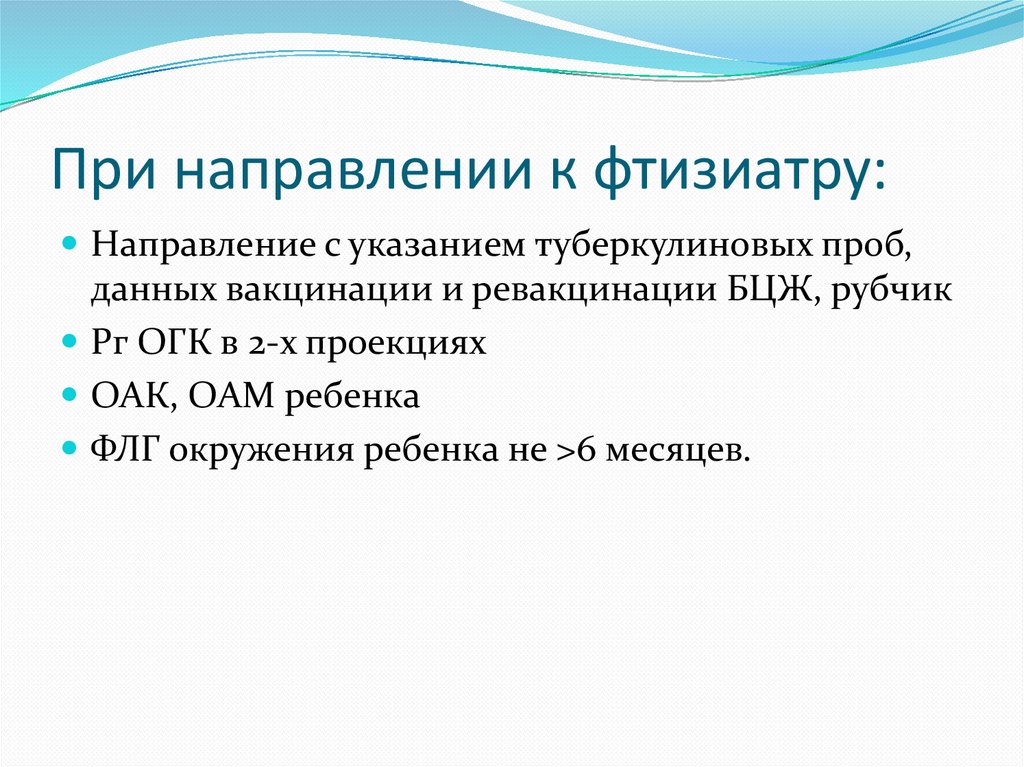 При направлении к фтизиатру: