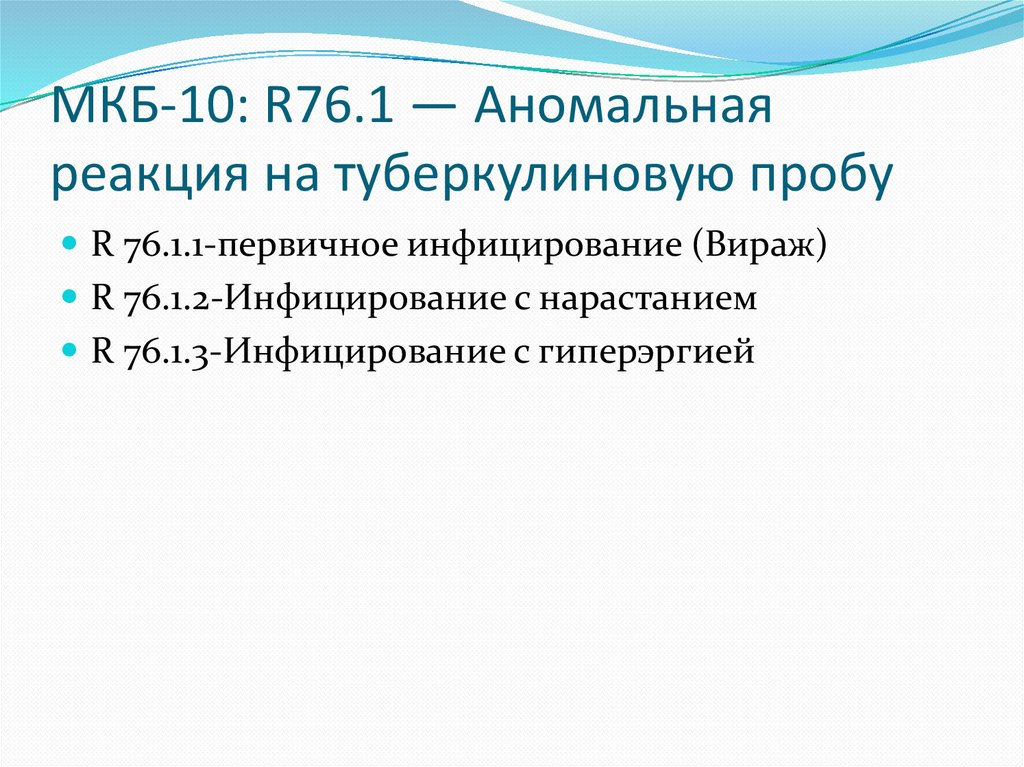 МКБ-10: R76.1 — Аномальная реакция на туберкулиновую пробу