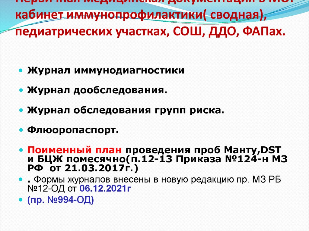 Первичная медицинская документация в МО: кабинет иммунопрофилактики( сводная), педиатрических участках, СОШ, ДДО, ФАПах.