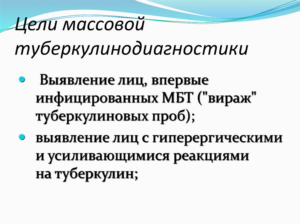 Цели массовой туберкулинодиагностики