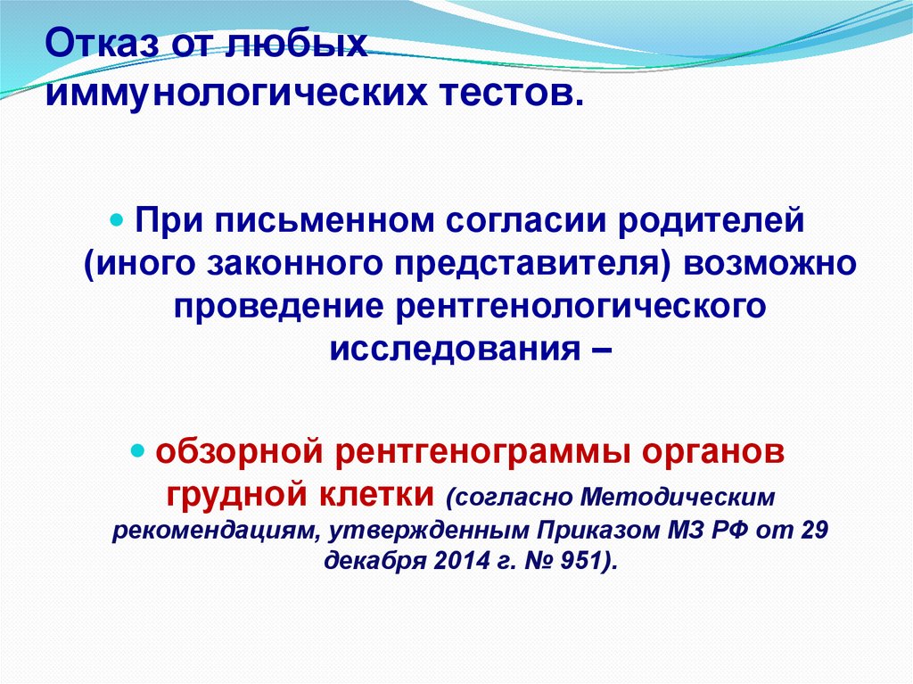 Отказ от любых иммунологических тестов.