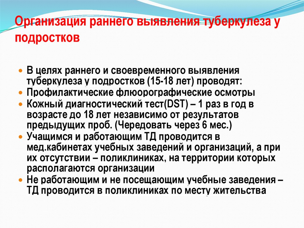 Организация раннего выявления туберкулеза у подростков