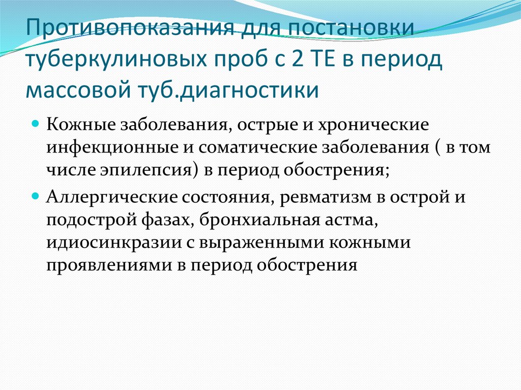 Противопоказания для постановки туберкулиновых проб с 2 ТЕ в период массовой туб.диагностики