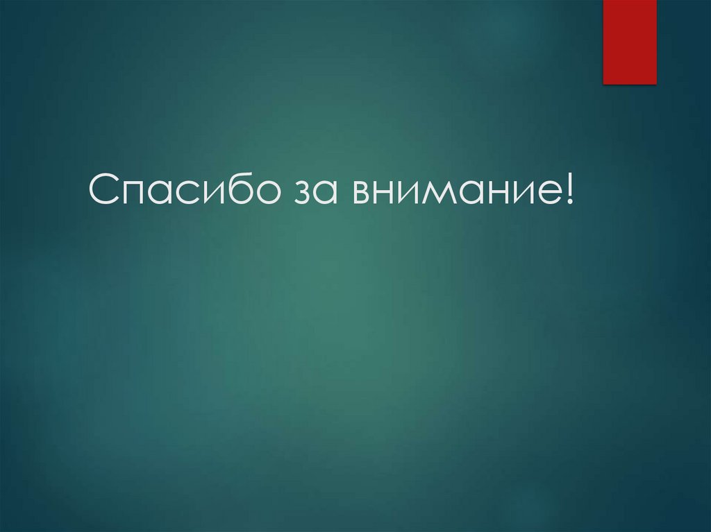 Спасибо за внимание!
