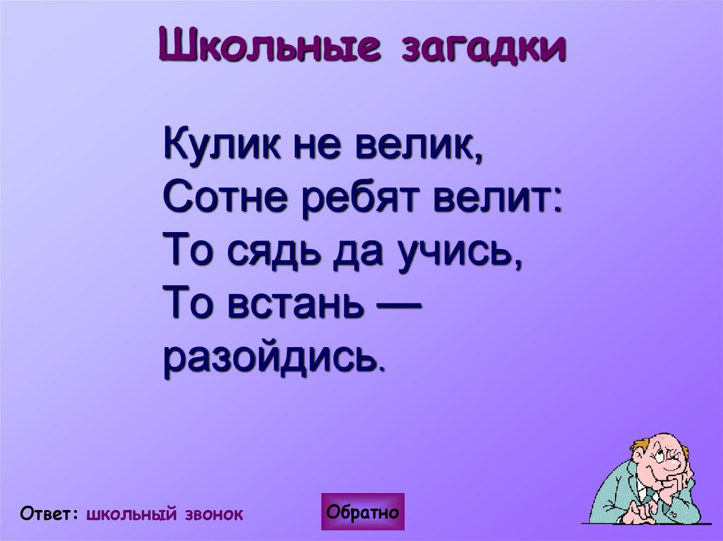 Школьные загадки