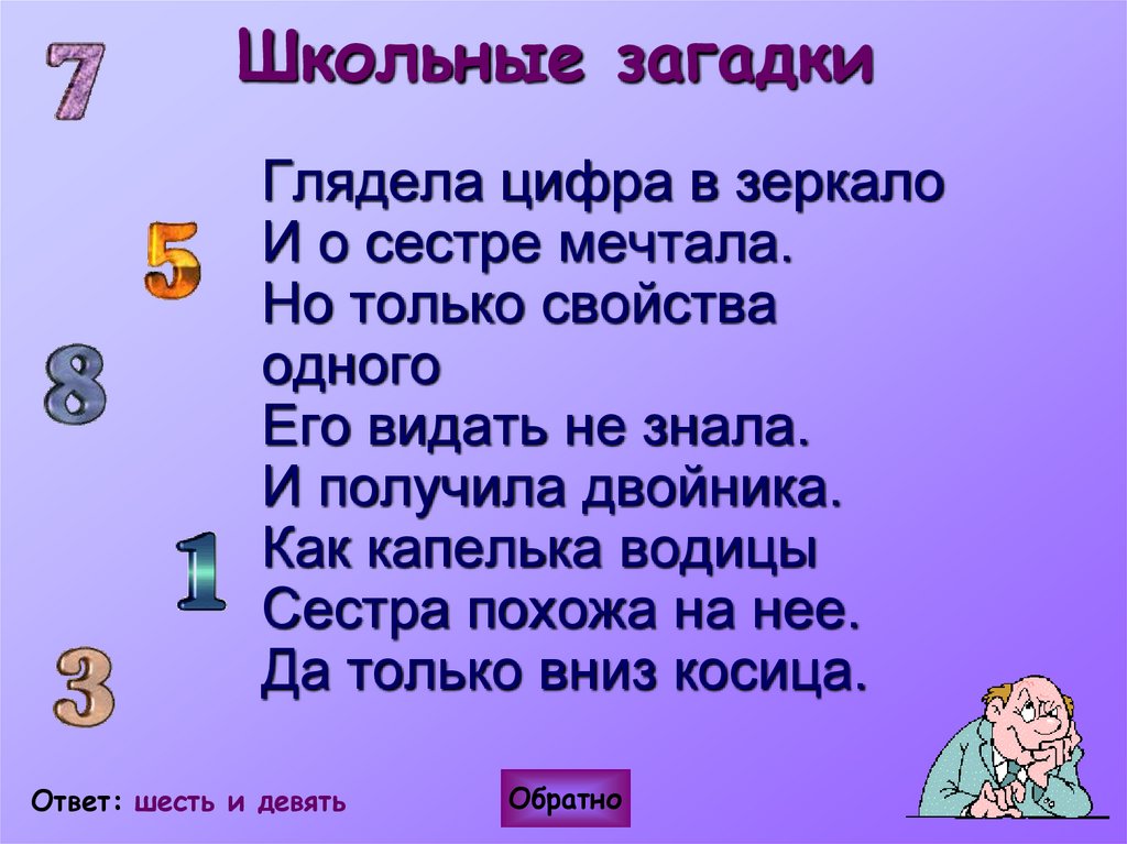 Школьные загадки