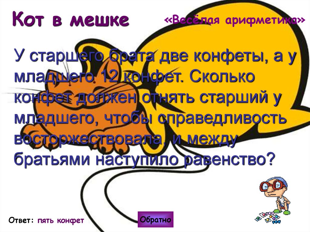 Кот в мешке