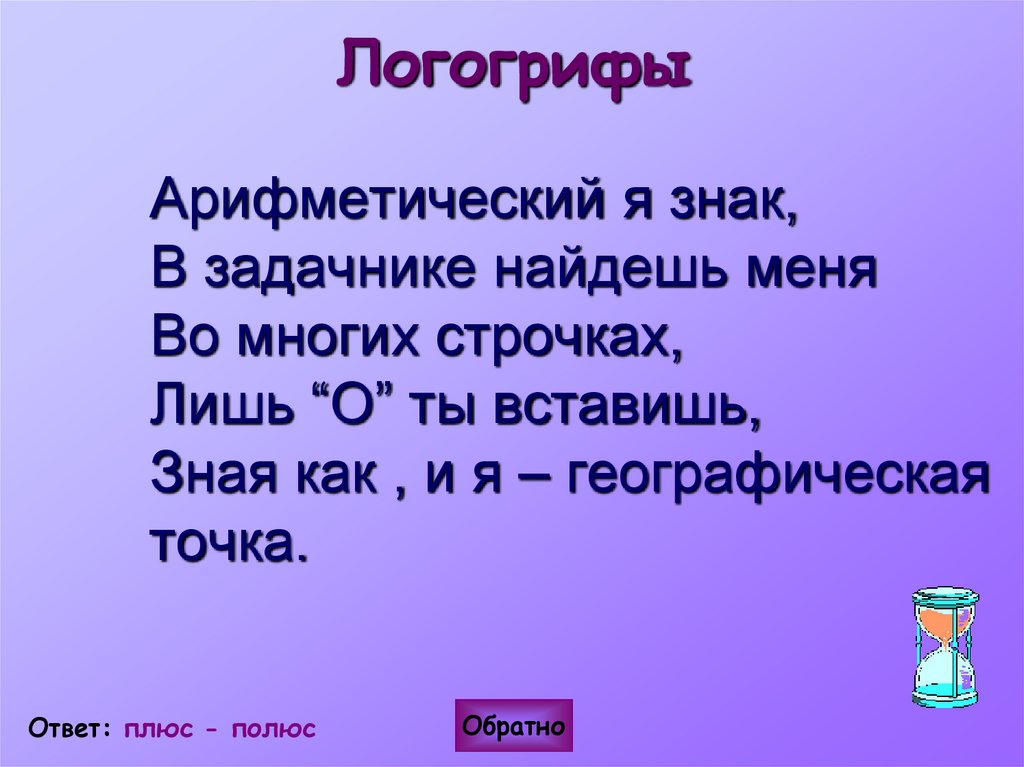 Логогрифы