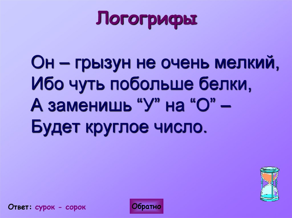 Логогрифы