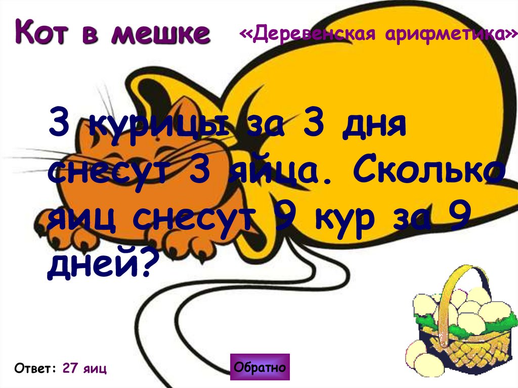 Кот в мешке