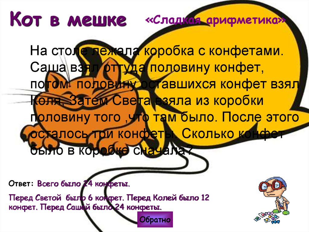 Кот в мешке