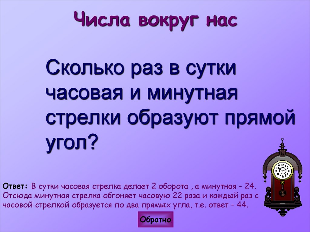 Числа вокруг нас