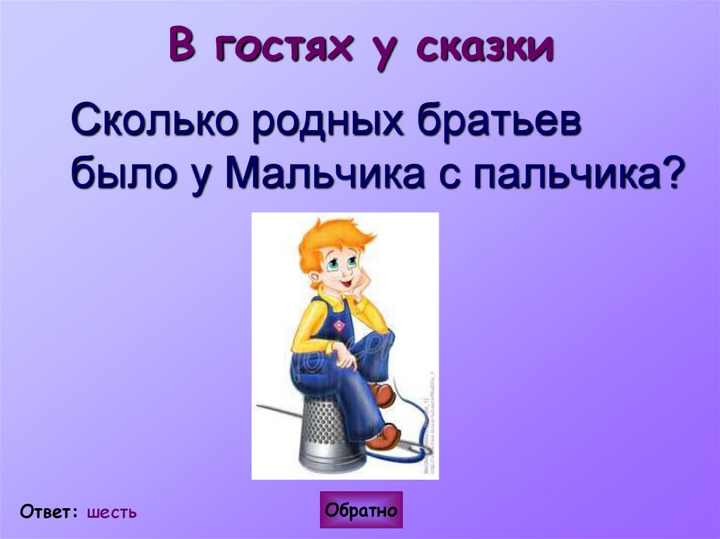 В гостях у сказки