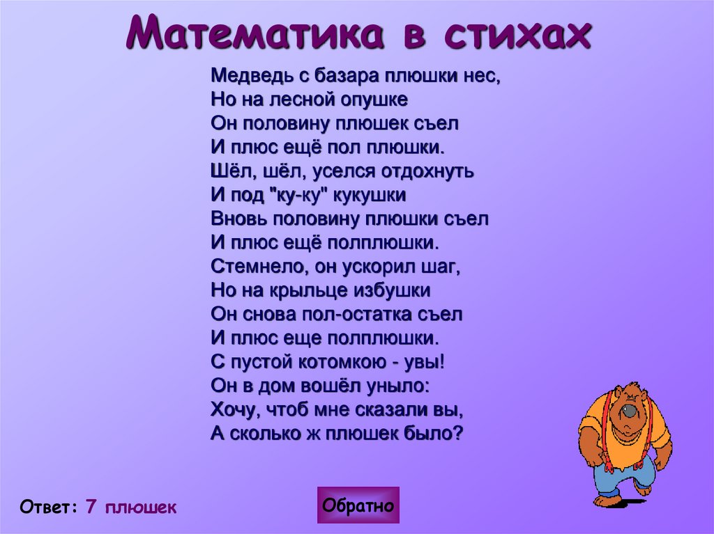 Математика в стихах