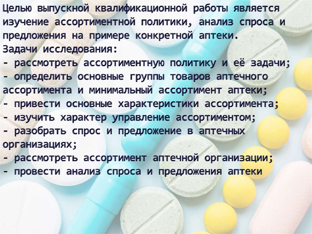 Целью выпускной квалификационной работы является изучение ассортиментной политики, анализ спроса и предложения на примере