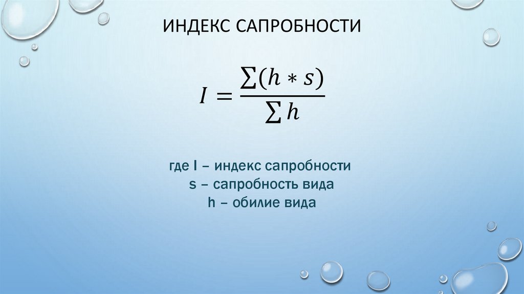 Индекс сапробности