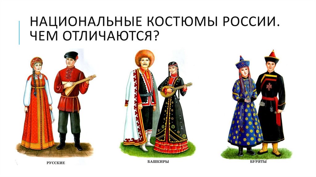 Национальные костюмы России. Чем отличаются?