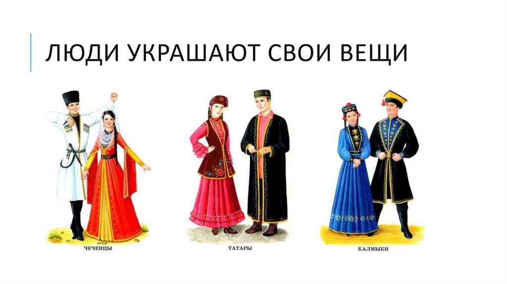 Люди украшают свои вещи