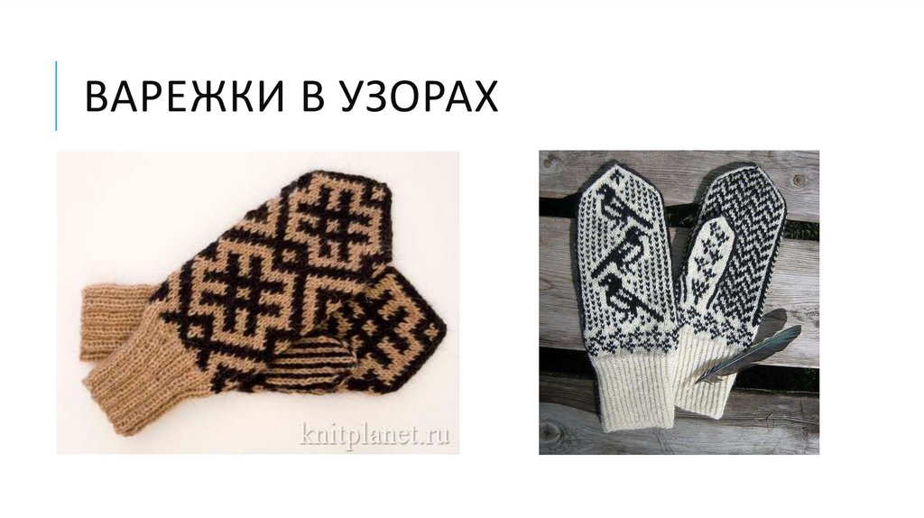 Варежки в узорах
